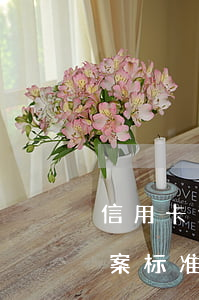 信用卡逾期免于刑事责任(信用卡逾期刑事立案标准)