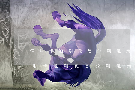 信用卡逾期免息分期還清，多久可以貸款-信用卡逾期免息分期還清,多久可以貸款買房