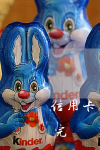 信用卡逾期免息多久(信用卡逾期免息多久還完)