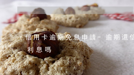 信用卡逾期免息申請-逾期還信用卡可以免利息嗎