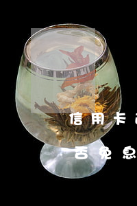 信用卡逾期免息的銀行(因服刑信用卡逾期可否免息)