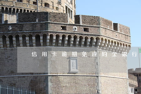 信用卡逾期免違約金銀行