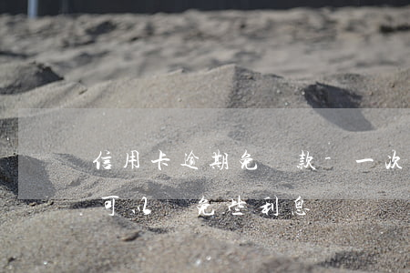 信用卡逾期免還款-一次性還清逾期信用卡可以減免些利息嗎