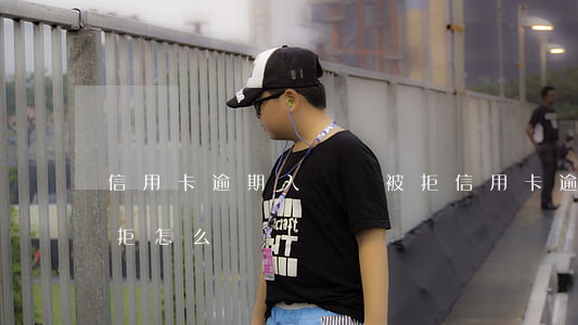 信用卡逾期入臺證被拒 信用卡逾期入臺證被拒怎么辦