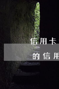 信用卡逾期全款還清后卡怎么處理(逾期還清的信用卡怎么處理)