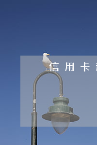 信用卡逾期全還上還能用嗎