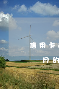 信用卡逾期全部還了多久可以在用(逾期好幾個月的信用卡全部還款了還能用嗎)