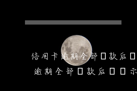 信用卡逾期全部還款后還顯示逾期-信用卡逾期全部還款后還顯示逾期嗎