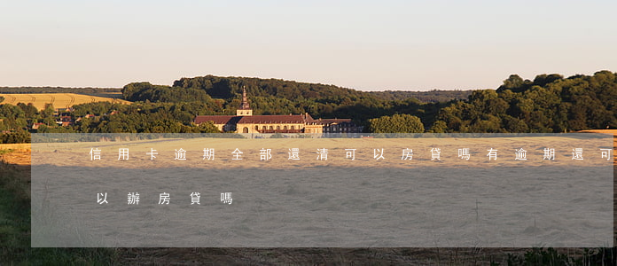 信用卡逾期全部還清可以房貸嗎 有逾期還可以辦房貸嗎
