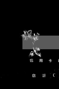 信用卡逾期全額計(jì)息(信用卡逾期利息計(jì)算)