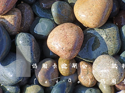 信用卡逾期全額還款取消卡片(逾期還清注銷(xiāo)信用卡)