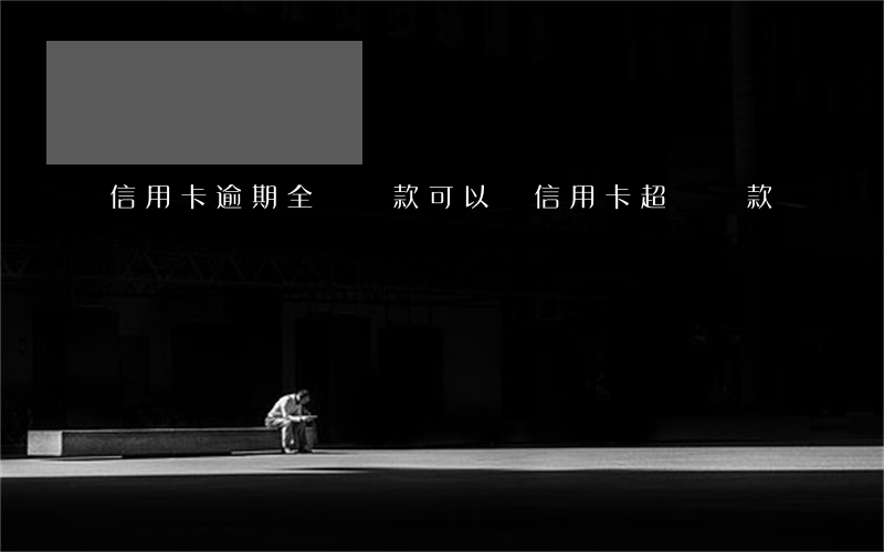 信用卡逾期全額還款可以嗎(信用卡超額還款)