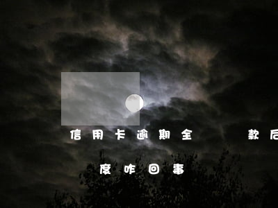信用卡逾期全額還款后額度降低 還信用卡降額度咋回事