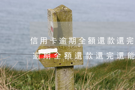 信用卡逾期全額還款還完還能用嗎-信用卡逾期全額還款還完還能用嗎