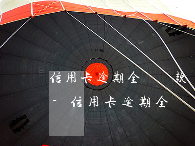信用卡逾期全額還款還能繼續(xù)用嗎-信用卡逾期全額還款還能繼續(xù)用嗎知乎