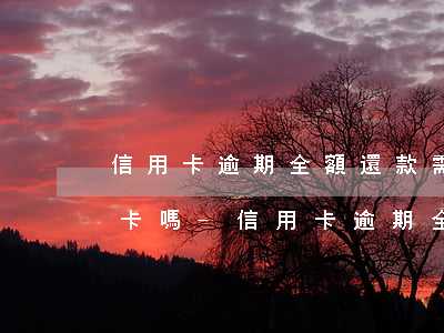 信用卡逾期全額還款需要注銷(xiāo)卡嗎-信用卡逾期全額還款需要注銷(xiāo)卡嗎怎么辦