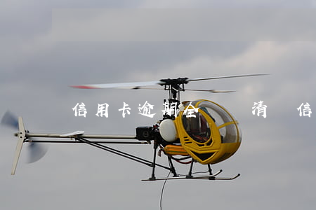 信用卡逾期全額還清嗎（信用卡逾期全額還清嗎）