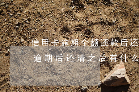 信用卡逾期全额还款后还能用吗-欠信用卡逾期后还清之后有什么危害