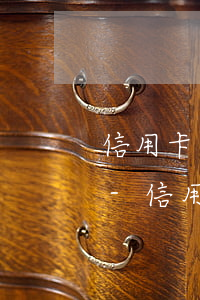 信用卡逾期兩三個(gè)月了只還了一半-信用卡逾期兩三個(gè)月了只還了一半怎么辦