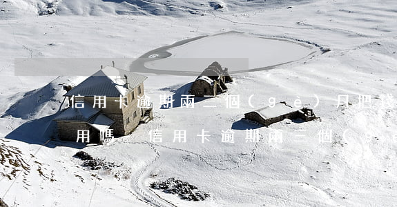 信用卡逾期兩三個(gè)月把錢還上還能用嗎-信用卡逾期兩三個(gè)月把錢還上還能用嗎