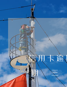 信用卡逾期兩三個月了只還了一半(信用卡逾期兩三個月了只還了一半怎么辦)