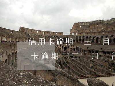 信用卡逾期兩三個月銀行會怎么處理-信用卡逾期兩三個月銀行會怎么處理呢