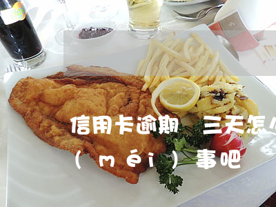 信用卡逾期兩三天怎么辦(信用卡逾期三天沒(méi)事吧)