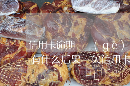 信用卡逾期兩個(gè)多月會(huì)有什么后果-欠信用卡逾期兩年沒還