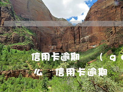 信用卡逾期兩個(gè)小時(shí)怎么辦（信用卡逾期兩個(gè)小時(shí)）