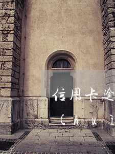 信用卡逾期兩個(gè)小時(shí)會(huì)自動(dòng)扣款嗎-信用卡逾期兩個(gè)小時(shí)會(huì)自動(dòng)扣款嗎怎么辦