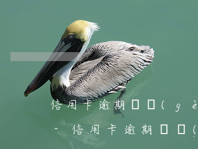 信用卡逾期兩個(gè)月了還不了怎么辦-信用卡逾期兩個(gè)月了還不了怎么辦呢