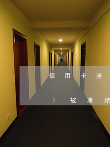 信用卡逾期兩個(gè)月了還會(huì)被凍結(jié)嗎-信用卡逾期兩個(gè)月了還會(huì)被凍結(jié)嗎怎么辦