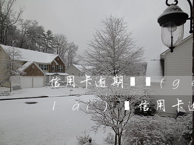 信用卡逾期兩個(gè)月了還能找回來(lái)嗎(信用卡逾期兩個(gè)月了還能找回來(lái)嗎貼吧)