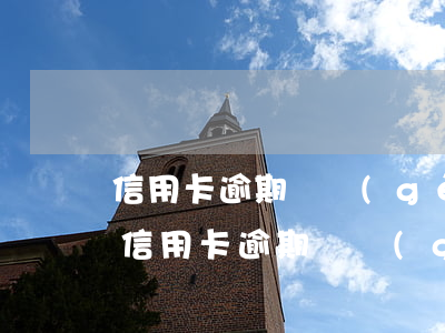 信用卡逾期兩個(gè)月利息和違約金-信用卡逾期兩個(gè)月利息和違約金怎么算