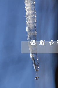 信用卡逾期兩個(gè)月利息多少