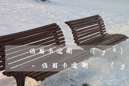 信用卡逾期兩個(gè)月后一次性還完了-信用卡逾期兩個(gè)月后一次性還完了會(huì)怎么樣