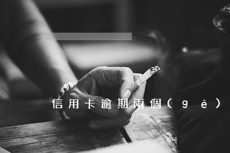 信用卡逾期兩個(gè)月影響房貸嗎