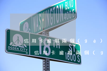 信用卡逾期兩個(gè)月忘記還了怎么辦-信用卡逾期兩個(gè)月忘記還了怎么辦呢