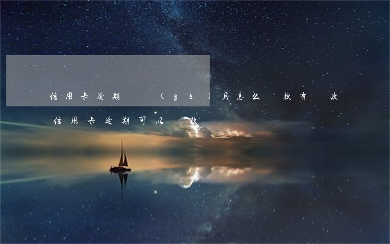 信用卡逾期兩個(gè)月怎么貸款(有兩次信用卡逾期可以貸款嗎)