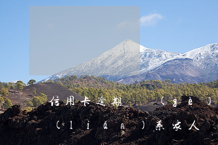 信用卡逾期兩個(gè)月會(huì)聯(lián)系家人(連續(xù)兩個(gè)月信用卡逾期)