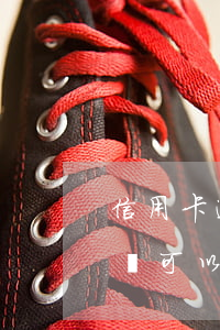 信用卡逾期兩個(gè)月沒(méi)還還可以用嗎-信用卡逾期兩個(gè)月沒(méi)還還可以用嗎
