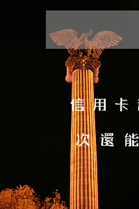 信用卡逾期兩個(gè)月能代還嗎(逾期兩次還能辦信用卡嗎)