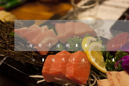 信用卡逾期兩個(gè)月說(shuō)上門(信用卡逾期2個(gè)月會(huì)上門嗎)