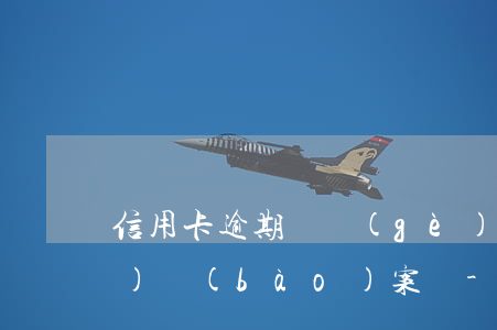 信用卡逾期兩個(gè)月銀行會(huì)報(bào)案嗎-信用卡逾期兩個(gè)月銀行會(huì)報(bào)案嗎知乎