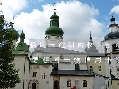 信用卡逾期兩個(gè)賬單會(huì)怎樣(同一張信用卡逾期2次)