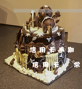 信用卡逾期兩個多月第三方催款(逾期兩個月信用卡異常狀態(tài)怎么解封)