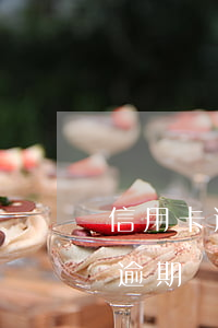 信用卡逾期兩個月再還影響征信嗎-信用卡逾期兩個月再還影響征信嗎知乎