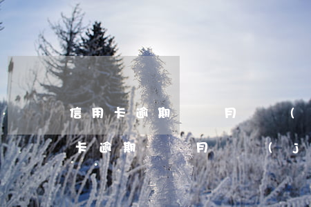 信用卡逾期兩個月凍結(jié)解凍(信用卡逾期兩個月凍結(jié)解凍)