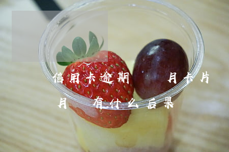 信用卡逾期兩個月卡片異常(信用卡逾期2個月會有什么后果)