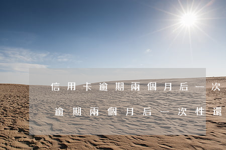 信用卡逾期兩個月后一次性還清了-信用卡逾期兩個月后一次性還清了會怎么樣